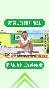 天氣轉涼，許多人飽受 #咳嗽 所苦 跟著彥寬老師練 #升陽法 活化肺功能💪 -- 🦵 4對策養出績優骨 ▶️ https://healthtvbs.pse.is/869fgd ✅ 更多健康知識在這 ▶️ https://bit.ly/49Hb7EY | 健康2.0