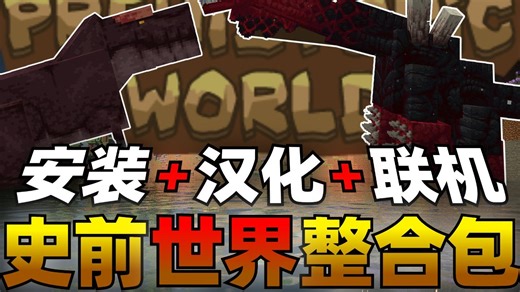【史前世界】整合包开服联机教程！安装与汉化全过程详细演示，跟好友们穿越到恐龙时代尽情探索冒险吧丨Prehistoric World