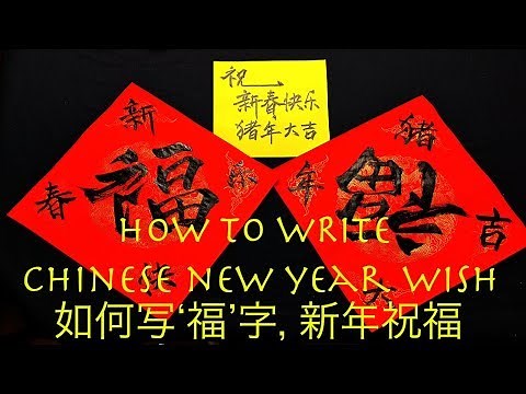 How to write 'Happy New Year' - Chinese New Year Calligraphy - 书法挥春，对联- ‘福’字写法/新年快乐/新春快乐/ 猪年祝福/猪年大吉