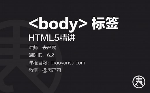 【单】body标签-HTML5精讲 课时ID:6.2 【表严肃】#HTML教程 #HTML5教程 #body标