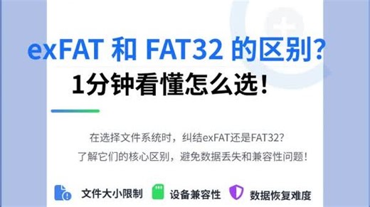 exfat和fat32的区别？1分钟看懂