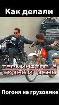 Терминатор 2. Как делали. Погоня на грузовике за Джоном Коннором