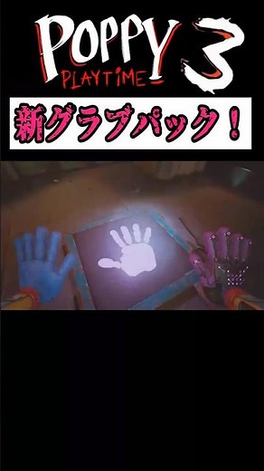 新グラブパック！ノミ並みのジャンプ力！【Poppy Playtime/ポピープレイタイム】 #キャットナップ#チャプター3 #キシーミシー