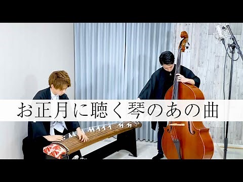 【お正月の名曲】春の海 ~コントラバス×箏(琴)