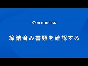 クラウドサインで締結済み書類を確認する