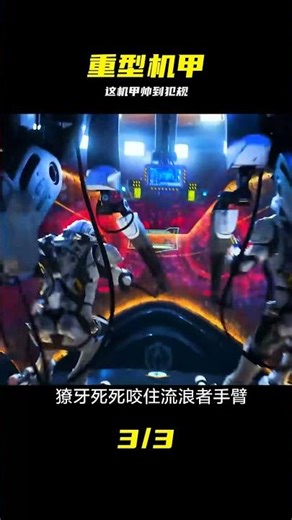 重型機甲大戰外星怪，這才是男人的浪漫 #机甲 #外星怪兽 #科幻电影 #重型机械 #环太平洋