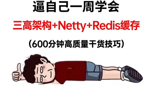 2025吃透秒杀系统 三高架构 Netty Redis缓存实战超详细教程，让你少走99%的弯路！