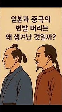 Why did the "pigtail" hairstyles of "Japan" and "China" come about? #chonmage #pigtail #Japan #Qi...
