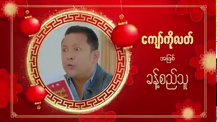 တရုတ်မလေးကိုချစ်တယ် ဟာသဇာတ်ကားကြီးထဲမှာ ဘယ်သူတွေက ဘယ်လိုကာရိုက်တာတွေနဲ့ ပါဝင်သရုပ်ဆောင်ထားမှာလဲ.... အတွဲညီလှတဲ့ ဝါရင့်သရုပ်ဆောင်တွေကြောင့် ဘယ်လိုတွေရယ်နေရဦးမလဲဆိုတာ မကြာခင်မဟာမှာ အားပေးကြည့်ရှုရပါတော့မယ်နော်👏👏 Android ဖုန်းများဒေါင်းရန် https://delivr.com/2ygef iOS ပန်းသီးဖုန်းများဒေါင်းရန် https://delivr.com/2he46 apk တိုက်ရိုက်ဒေါင်းရန် (Android) https://delivr.com/2vqse ဇာတ်ကားများအဆင်ပြေစွာကြည့်နိုင်ဖို့ အပလီကေးရှင်းကို Version Update (Android 3.6.0, iOS 3.5) မြှင့်ဖို့မမေ့နဲ့နော်....💥💥 
