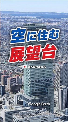 An observation deck that lives in the sky: Abeno Harukas / Japan