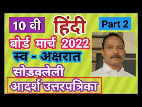 SSC Hindi March 2022 Board Question Paper with Answers Part 2