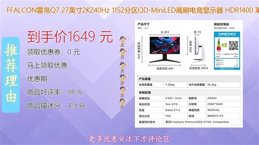 FFALCON雷鸟Q72 27英寸2K240Hz电竞显示器搭载1152分区QD-MiniLED技术 高刷新率低延迟带来流畅画质表现 适合游戏与设计多场景使用