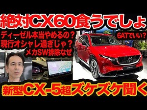 [A frank look at the new CX-5] Don't give up on the precious diesel! Will it overlap with the CX-...