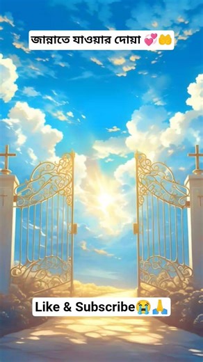 জান্নাতে যাওয়ার দোয়া🌺🤲💞#shorts#islamicshorts #islamicstatus #dua#jannat