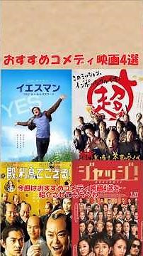 おすすめコメディ映画4選(殿、利息でござる！、ジャッジ！、超高速！参勤交代、イエスマン) #おすすめにのりたい#shorts #おすすめ #映画 #映画紹介 #邦画 #コメディ #笑い #幕末