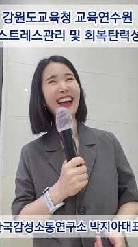 [스트레스관리 및 회복탄력성] 강원특별자치도교육청 교육연수원 - 한국감성소통연구소 박지아강사
