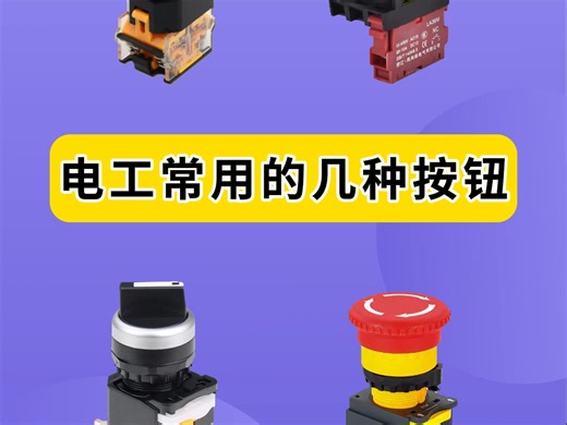 电工常用按钮，你知道几种？
