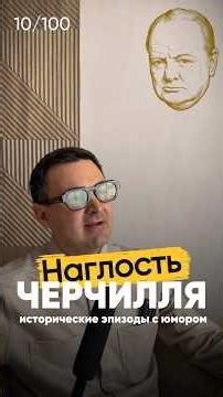 Наглость Черчилля. Исторические эпизоды с юмором.