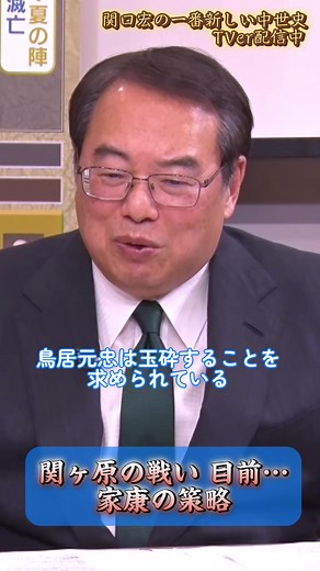 📖関ヶ原の戦い目前…家康の策略 #関口宏の一番新しい中世史 毎週土曜ひる0時～放送 TVerで最新話を無料見逃し配信中♪ #関口宏 #歴史 #日本史 #歴史人物 #切り抜き #加来耕三 #大宅映子 #BSTBS #安土桃山時代 #徳川家康 #関ヶ原の戦い #TVer