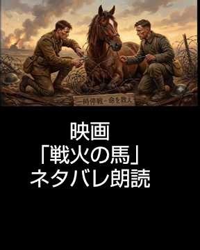 映画「戦火の馬」をネタバレ朗読。 #朗読 #cinema