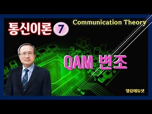 QAM (Quadrature Amplitude Modulation) / Digital Modulation / Communication Theory Lecture