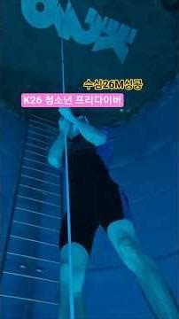 K26 청소년 프리다이빙 수심26M성공 #ti수영 #swimming #swim #프리다이빙 #freediving #가평