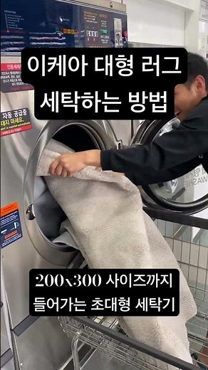 대형 러그 세탁 방법, 다 필요없고 #빨래방 #살림 #빨래 #이적 #코인세탁기