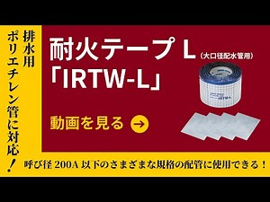 耐火テープL「IRTW-L」施工手順動画 | 因幡電工（INABA DENKO）#耐火 #タイカエックス #タイカX