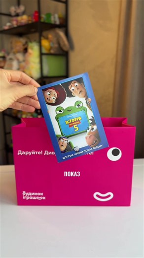 Історія іграшок 5 — допрем’єрний показ: враження та подарунок