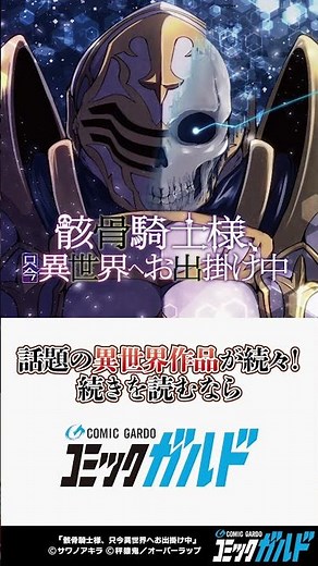 【コミックガルド】骸骨騎士様、只今異世界へお出掛け中 #shorts #漫画 #マンガ #コミックガルド #comics