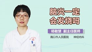 脑炎一定会发烧吗