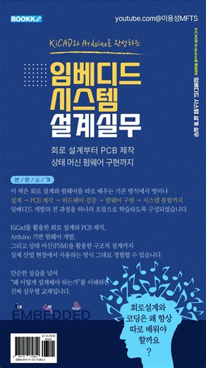 KiCad와 Arduino로 완성하는 임베디드 시스템 설계 실무_회로 설계부터 PCB 제작, 상태 머신 펌웨어 구현까지_임베디드기능사실기_전자산업기사실기