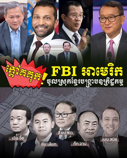 279K views · 10K reactions | FBI សហរដ្ឋអាមេរិក បានចូលដល់ស្រុកខ្មែរហើយ ដើម្បីបង្ក្រាបឧក្រិដ្ឋកម្ម Online ។ | Preicheakoeun Thach | Facebook