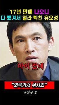 17년 만에 나오니 다 뺐겨서 열라 빡친 유오성. #영화, #친구2, #넷플릭스, #유오성.