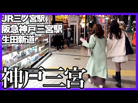 【神戸三宮】JR三ノ宮駅中央口から繁華街を通って阪急神戸三宮駅の西口まで散歩【生田新道】街ブラ/散策/vlog/SANNOMIYA KOBE JAPAN/WALK/三ノ宮/繁華街/ぶらり/travel