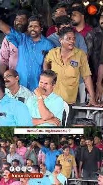 "അയ്യപ്പൻ്റെ മൊതൽ ആരാ കട്ടത്?"; ഉത്തരംമുട്ടി ഇടത് പ്രതിനിധി | JANASABHA