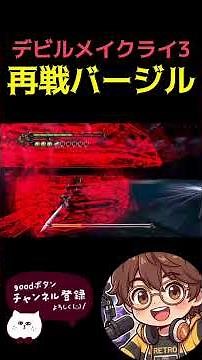 【デビルメイクライ3】再戦バージル #switch #dmc #デビルメイクライ #ダンテ #ゲーム実況 #ゲーム #実況 #デビルメイクライ3 #バージル #レトロ #nintendo
