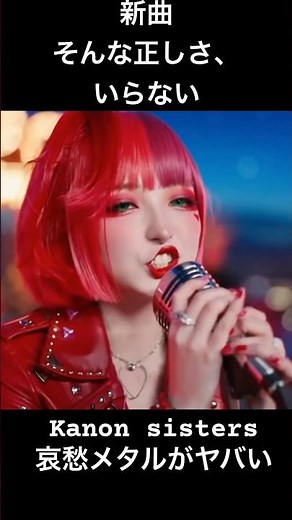 新曲そんな正しさ、いらないKanon sisters #オリジナルmv #哀愁メタル