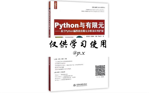 有限元编程之python与有限元系列【1】Feon