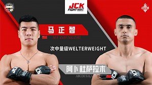 马正智vs阿卜杜萨拉木 JCK觉城之夜N87 - 西瓜视频