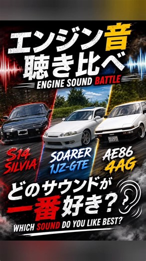【DRIFT】 最強のエンジン音は？Which Engine Sounds Best? SR20 vs 1JZ vs 4AG #shorts #ae86 #drift #jdm #180SX#トヨタ
