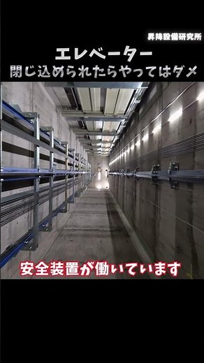 エレベーターに閉じ込められたらこれやらないで下さい