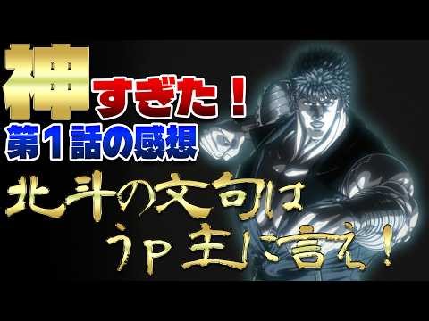 【北斗の拳】最新技術で描かれる「北斗百裂拳」の衝撃。原作ファンが1話目から全力で語る感想動画