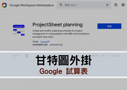 【Google 試算表】可繪製甘特圖的外掛 ProjectSheet 該怎麼用 | 數位小幫手