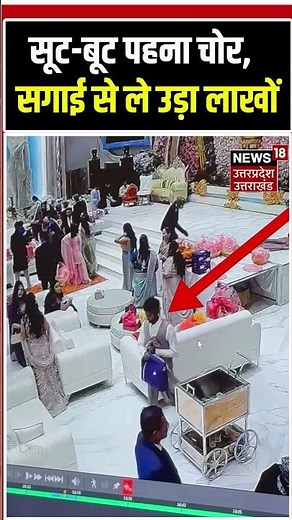 Wedding Theft Alert:सगाई में आया 'सूट-बूट' वाला हाईप्रोफाइल चोर! लाखों के गहने लेकर फरार!Crime News