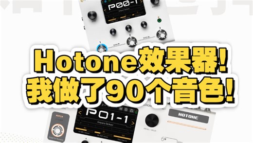 【效果器音色包】Hotone效果器！我做了90个音色！？