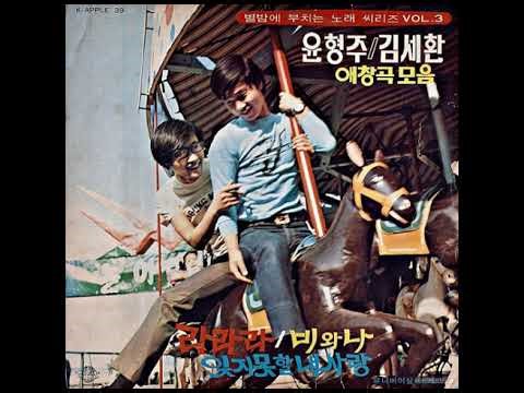 김세환 & 윤형주 - 내 곁으로 오세요 (원곡 : Come to my bedside my darling) 1971