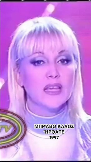 Μπράβο Καλώς ήρθατε 1997￼ Ρουλα Κορομηλα "Εδώ"