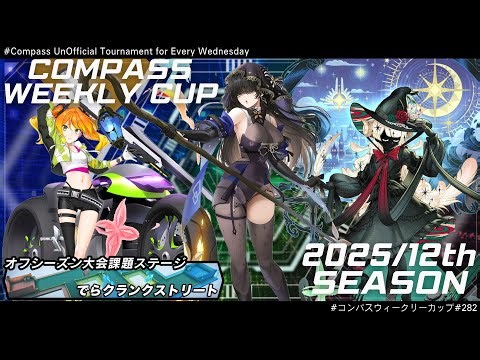 第282回 #コンパス ウィークリーカップ 大会配信【非公式大会】