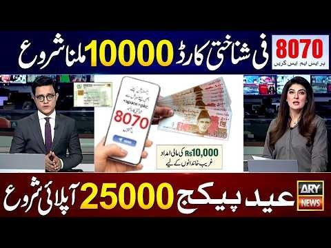 Eid Fitr Package 25000 Apply ✓ 8070 Code || 10000 Milna Shuru || Ramzan Package 2026 || 9999 Check